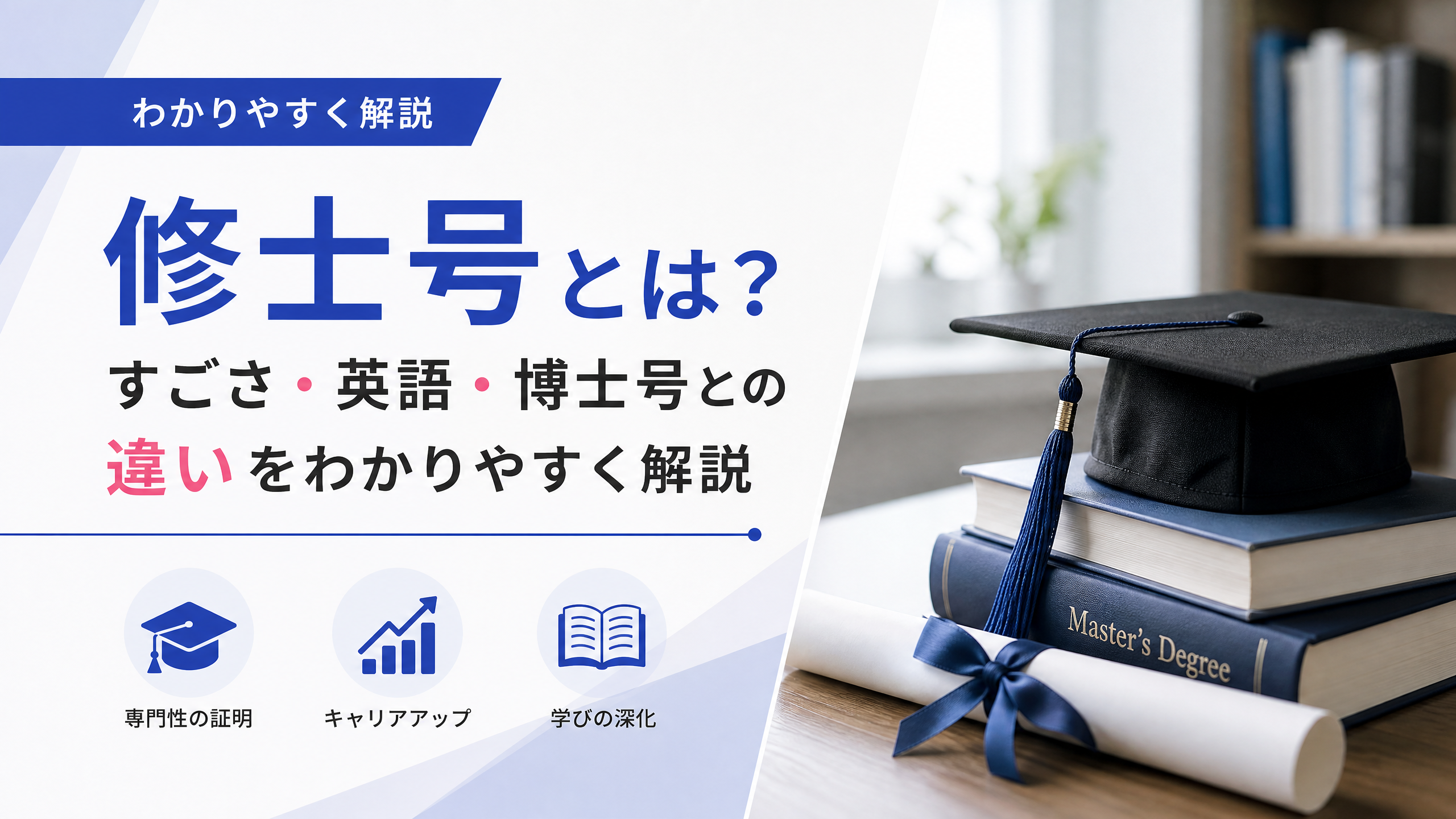 修士 号 と は